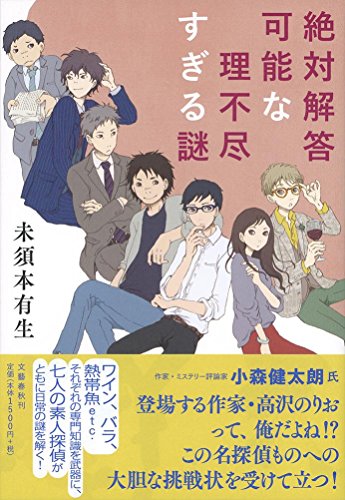 未須本有生:絶対解答可能な理不尽すぎる謎
