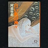 白い肌の神々 (徳間文庫 131-13)
