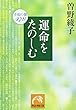 運命をたのしむ―幸福の鍵478 (祥伝社黄金文庫)