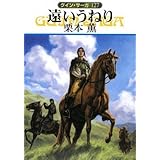 遠いうねり (ハヤカワ文庫 JA ク 1-127 グイン・サーガ 127)
