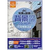 背景カタログCD-ROM1住宅路上編