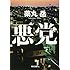 薬丸岳「悪党(角川文庫)」