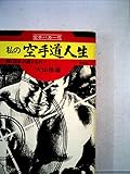 私の空手道人生　空手バカ一代