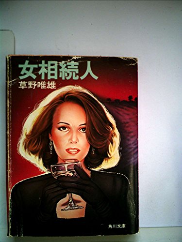 草野唯雄:女相続人 (1981年) (角川文庫)