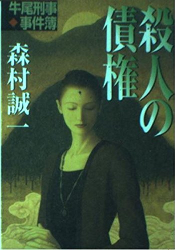 殺人の債権―牛尾刑事事件簿 (双葉文庫)