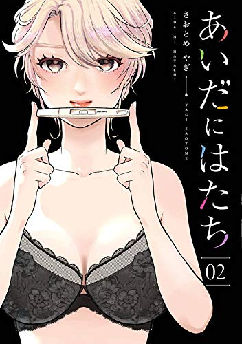 あいだにはたち(2) (モーニング KC)
