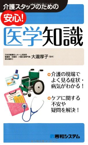 介護スタッフのための安心!医学知識 介護スタッフのための安心!医学知識