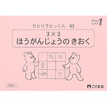 【美品】　こぐま会　ひとりでとっくん　73冊 ひとりでとっくん73 具体物の記憶 | こぐま会, 久野泰可 |本 | 通販