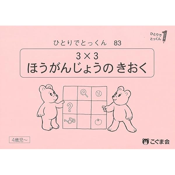 ひとりでとっくん83 3×3方眼上の記憶 | こぐま会 |本 | 通販 | Amazon