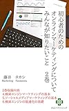 初心者のためのオンラインマーケティングについてみんなが知りたいこと2巻（4-6章）