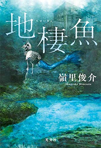 嶺里俊介:地棲魚