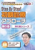 Step By Step! 初期診療アプローチ(6)~消化器/ケアネットDVD