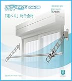 DRY・WAVE 窓壁用物干金物 KAN55 ステンカラー