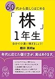 60代から楽しくはじめる「株」1年生 (アスカビジネス)
