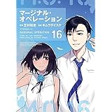 マージナル オペレーション前史 遙か凍土のカナン 1 サイコミ 橋本 晴一 しずま よしのり 芝村 裕吏 本 通販 Amazon