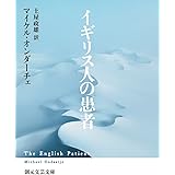 イギリス人の患者 (創元文芸文庫)