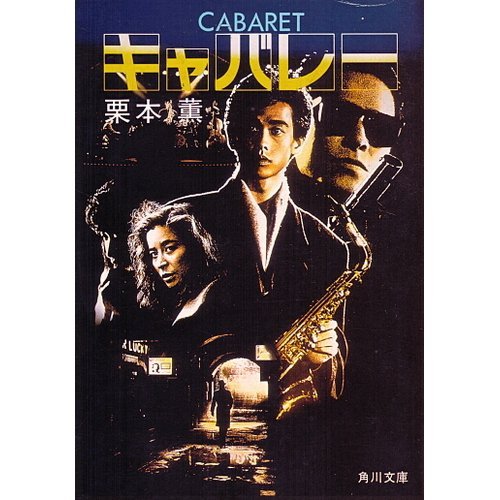 キャバレー (角川文庫 (5947))