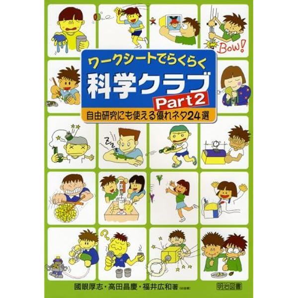ワークシートでらくらく科学クラブ Part2 自由研究にも使える優れネタ24選 厚志 國眼 広和 福井 昌慶 高田 本 通販 Amazon