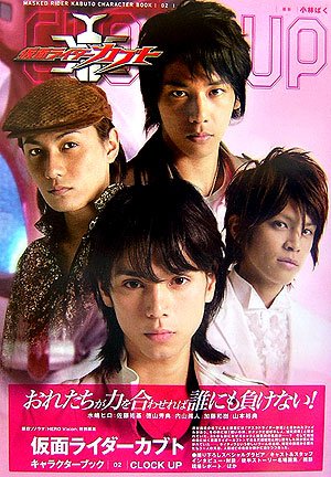 仮面ライダーカブト CLOCK UP (キャラクターブック 02) 仮面ライダーカブト CLOCK UP (キャラクターブック 02)