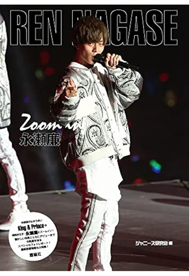 Amazon.co.jp: ポケット版 Zoom in 永瀬廉 : ジャニーズ研究会: 本