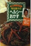 有元葉子のヘルシーおかず: 野菜いっぱいカロリー表示つき (主婦の友ミニブックス)