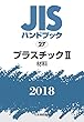プラスチックII[材料] (JISハンドブック)