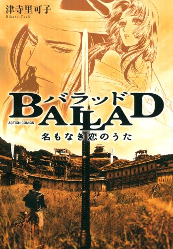 『BALLAD 名もなき恋のうた』1巻