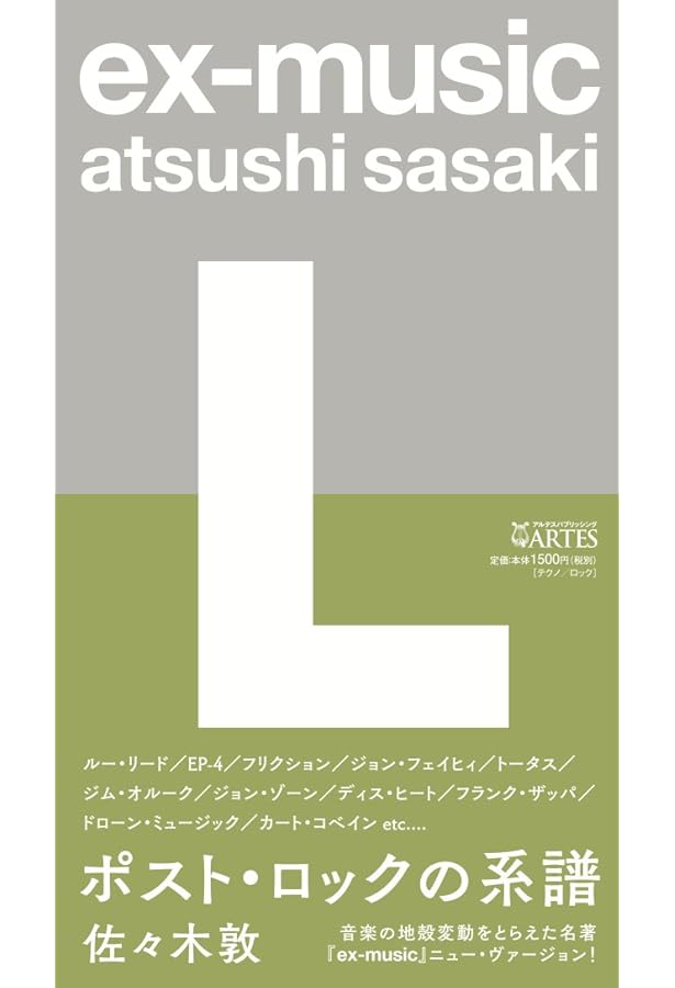 ex-music〈R〉テクノロジーと音楽 | 佐々木敦 |本 | 通販 | Amazon