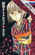 嘘解きレトリック【期間限定無料版】 1 (花とゆめコミックス)