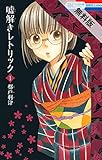 嘘解きレトリック【期間限定無料版】 1 (花とゆめコミックス)