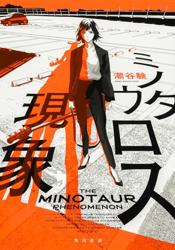 潮谷験:ミノタウロス現象