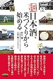 酒蔵最前線 日本酒、米づくりから始める