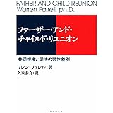 ファーザー・アンド・チャイルド・リユニオン -共同親権と司法の男性差別