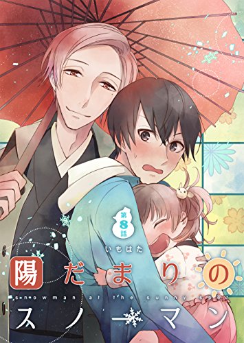 『陽だまりのスノーマン』8巻