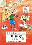 3年の星占い 天秤座 2021-2023
