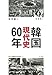 韓国現代史60年 韓国現代史60年