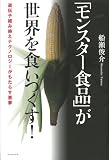 「モンスター食品」が世界を食いつくす! 遺伝子組み換えテクノロジーがもたらす悪夢