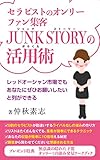 オンリーファン集客『JUNK STORY活用術』: セラピストのためのレッドオーシャン市場でも あなたにぜひ、お願いしたいと列ができる