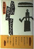 わたしの出会った子どもたち
