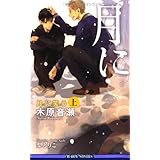 月に笑う〈上〉 (ビーボーイノベルズ) (B-BOY NOVELS)