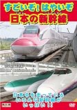 すごいぞ ! はやいぞ日本の 新幹線 AYK-101 [DVD]