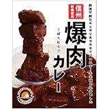 爆肉カレー