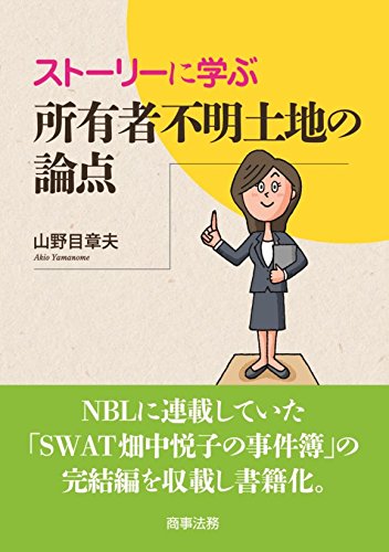 キンドル 無料電子書籍 ストーリーに学ぶ　所有者不明土地の論点 バイ
