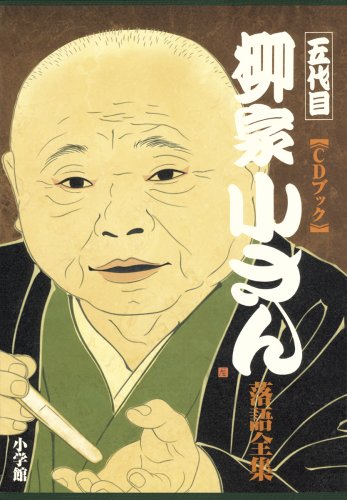 CDブック 五代目柳家小さん落語全集