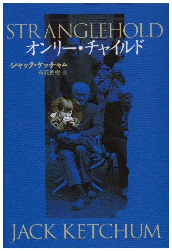ジャック・ケッチャム:オンリー・チャイルド (扶桑社ミステリー)