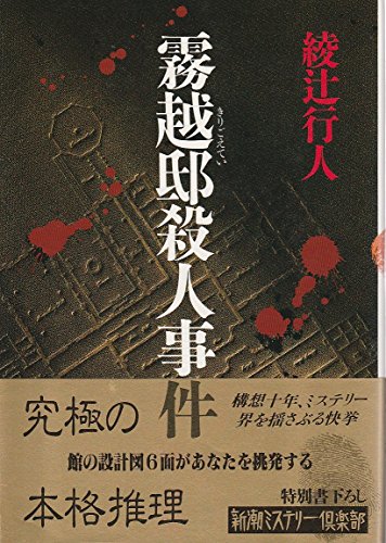 綾辻行人:霧越邸殺人事件 (新潮ミステリー倶楽部)