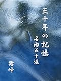 三十年の記憶: 名陶五十選