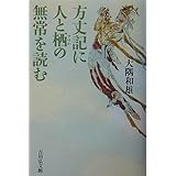 方丈記に人と栖の無常を読む