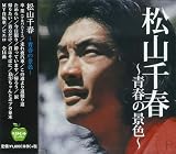 松山千春 青春の景色 BHST-131