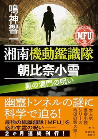 湘南機動鑑識隊 朝比奈小雪 黒の洞門の呪い (徳間文庫)